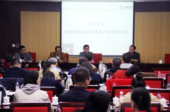 农禾论坛土地流转与农村集体产权制度改革在中国社科院召开
