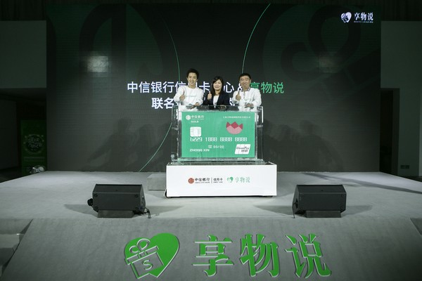 中信银行&享物说联名信用卡签约仪式