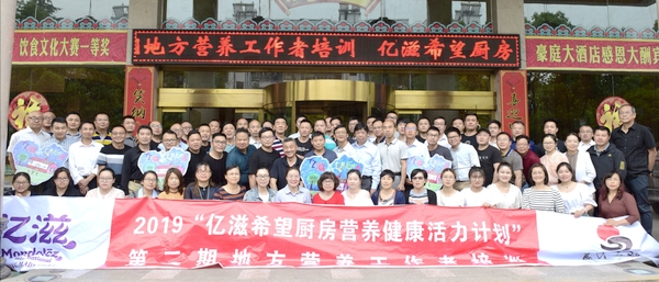 亿滋希望厨房营养健康活力计划_第二期地方营养工作者培训在湖北秭归开班