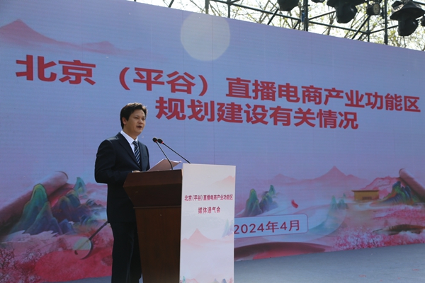 开辟直播电商新赛道 共享融合发展新机遇 平谷区着力打造北京（平谷）直播电商产业功能区