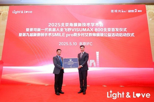 点击打开原图 北京茗视光眼科被授予蔡司新一代机器人全飞秒VISUMAX 800及新微创全飞秒手术SMILE pro临床合作单位