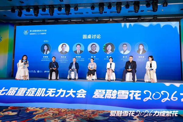 10-圆桌讨论《政策局：重症肌无力患者治疗隐性负担解法探究》